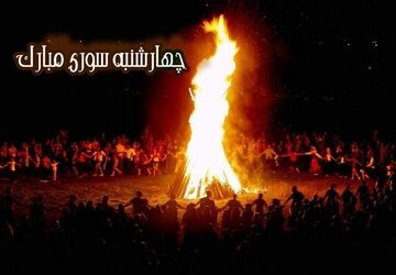 چهارشنبه‌سوری را به چهارشنبه‌سوزی تبدیل نکنیم 