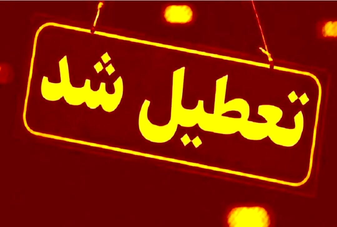 اعلام چهارمین روز تعطیلی مدارس قم در روز چهارشنبه