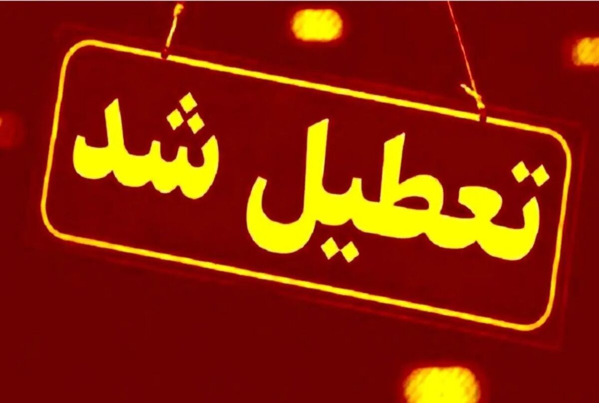 اعلام چهارمین روز تعطیلی مدارس قم در روز چهارشنبه