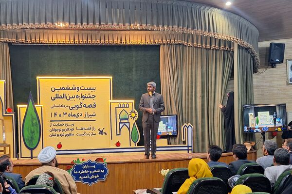اختتامیه بیست و  ششمین جشنواره بین‌المللی قصه گویی 