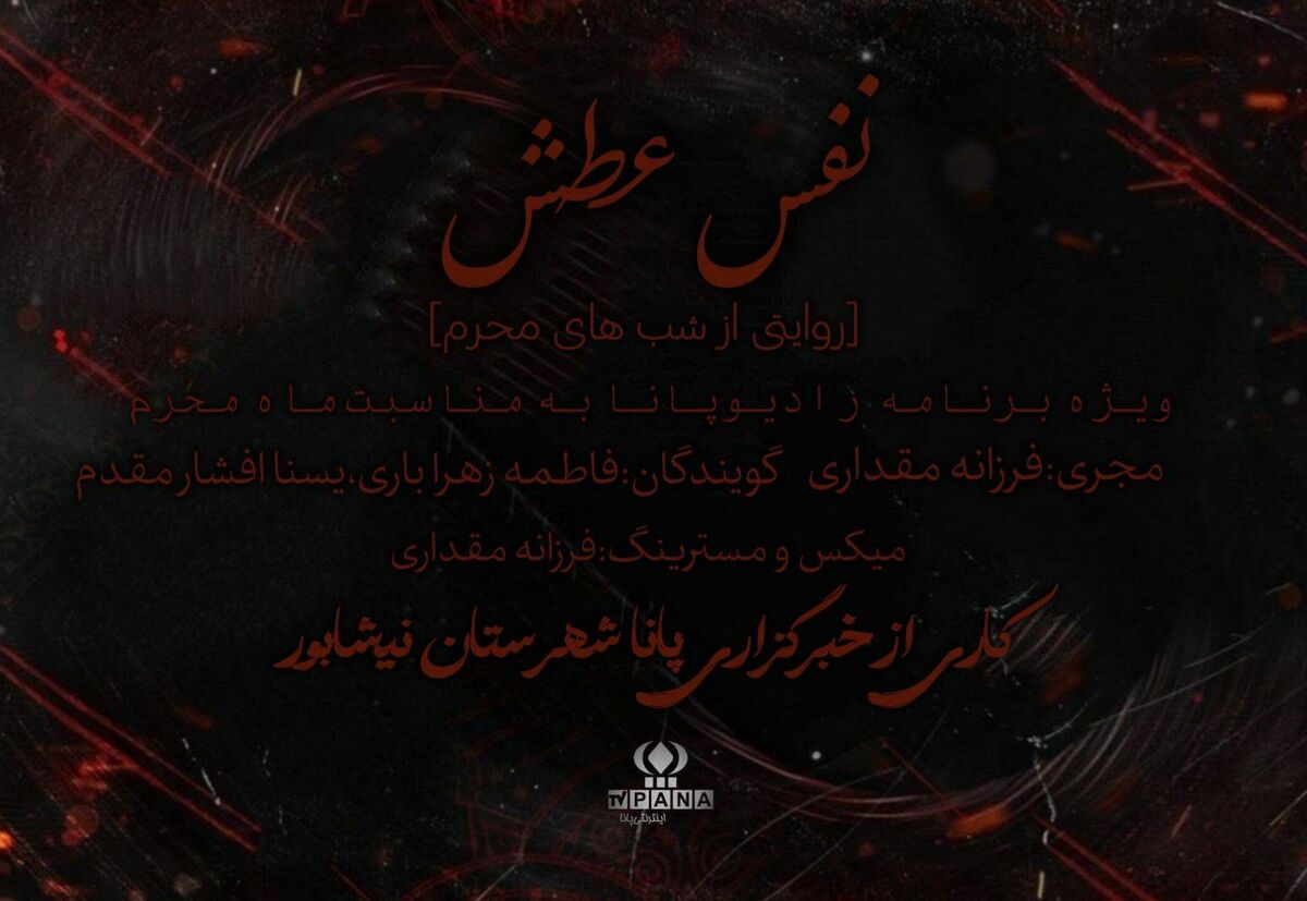 ویژه برنامه رادیویی «نفس عطش » در ده قسمت در دست تولید و انتشار 