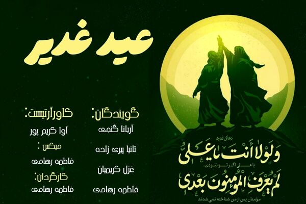 غدیر، آینه‌ی هدایت: پیمان ولایت و تجلی عدالت علوی"