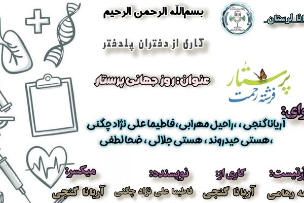 روز پرستار؛ روایت فداکاری فرشتگان سپیدپوش