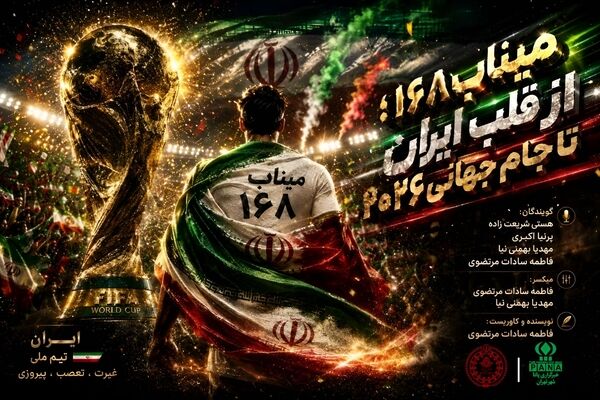 میناب ۱۶۸ از قلب ایران تا جام جهانی ۲۰۲۶