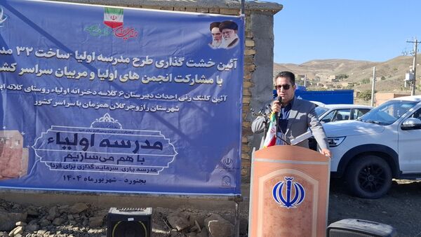 برگزاری آیین خشت گزاری طرح مدرسه اولیا 