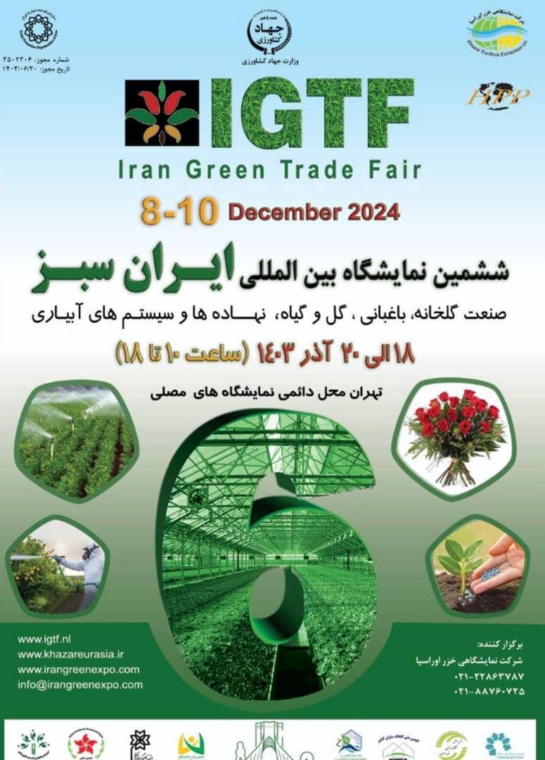 ششمین نمایشگاه بین المللی ایران سبز در مصلی امام خمینی(ره) افتتاح شد