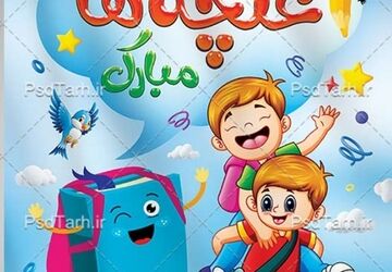 جشن غنچه‌ها روزی به یادماندنی برای آغاز مسیر شکوفایی کودکان سرزمین‌مان است