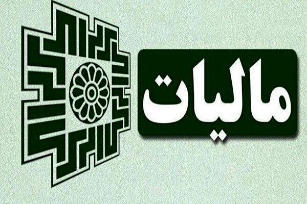 سقف استفاده از تبصره ماده (۱۰۰) قانون مالیات‌های مستقیم ۳ برابر شد