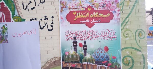 برگزاری صبحگاه انتظار در آموزشگاه فاطمیه خاتم 