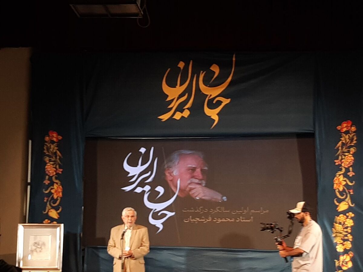 نخستین بزرگداشت استاد فرشچیان در اصفهان برگزار شد