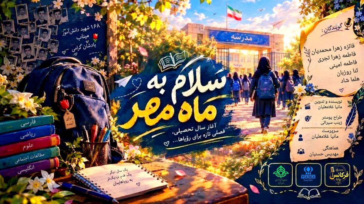 سلام به ماه مهر