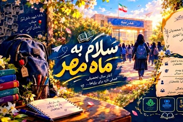 سلام به ماه مهر