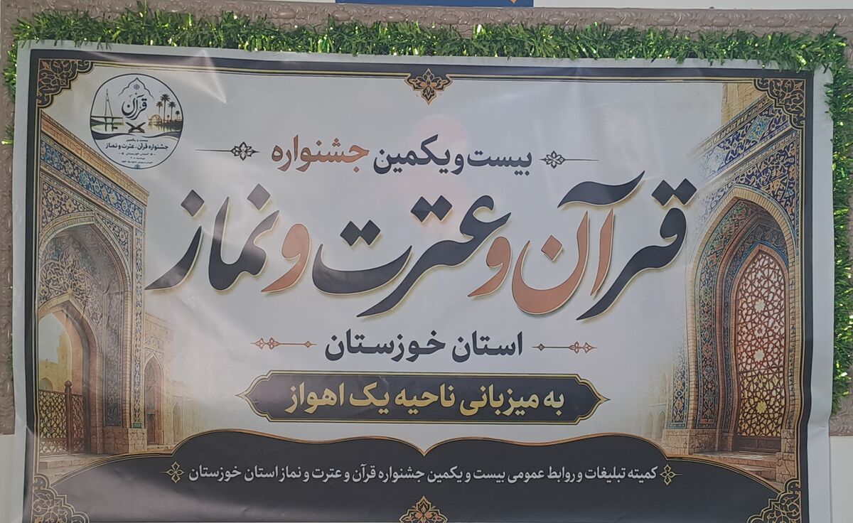 افتتاحیه بیست و یکمین جشنواره قرآن، عترت و نماز استان خوزستان به میزبانی ناحیه یک اهواز برگزار شد
