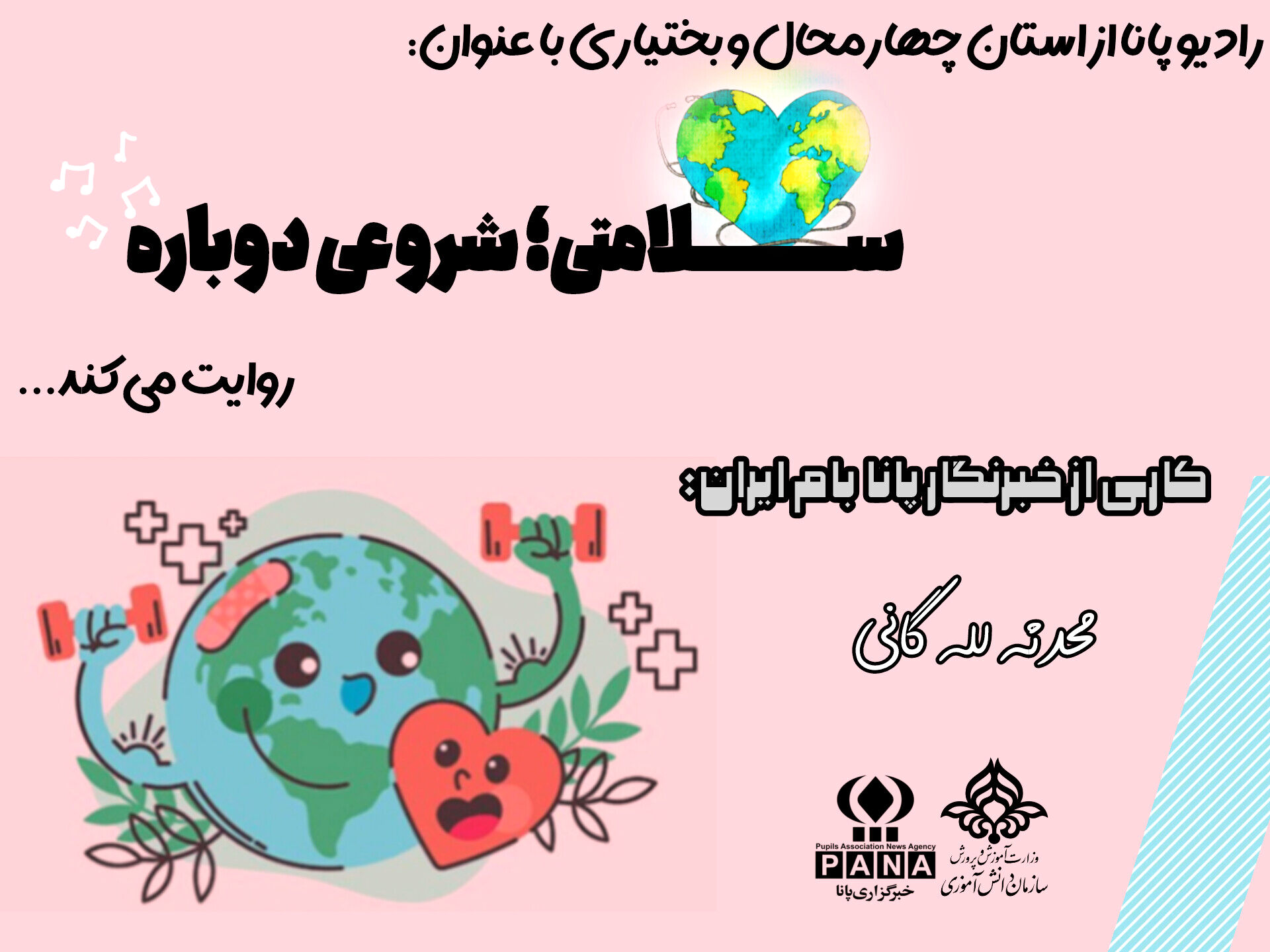 سلامتی؛ شروعی دوباره