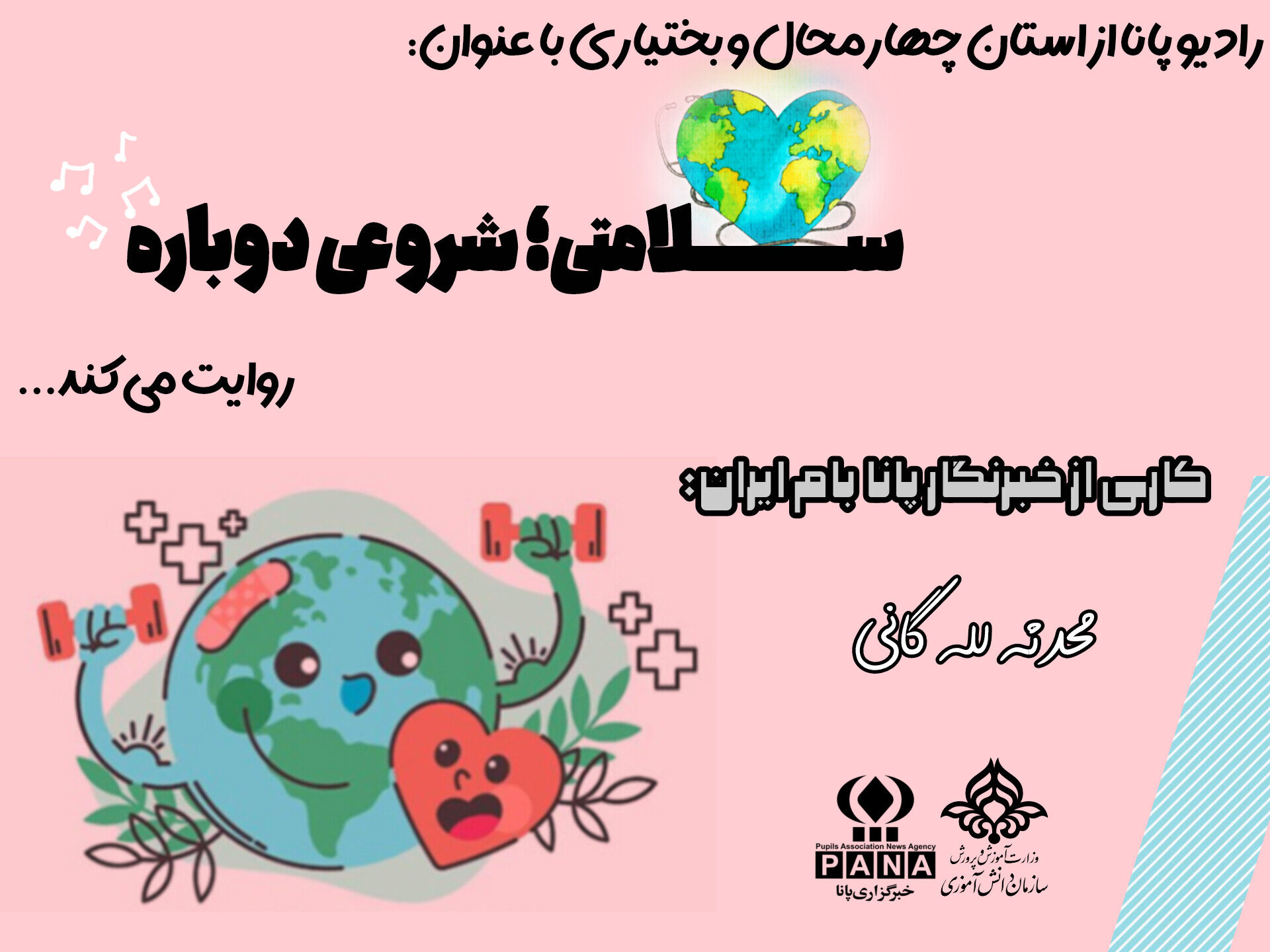 سلامتی؛ شروعی دوباره