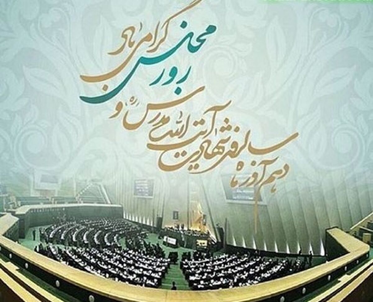 روز مجلس به اهمیت نهاد قانون‌گذاری و مشارکت مردم  یادآوری می‌شود