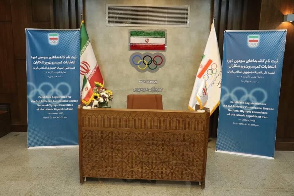 ثبت نام ۳۱ نفر برای حضور در انتخابات کمیسیون ورزشکاران کمیته ملی المپیک