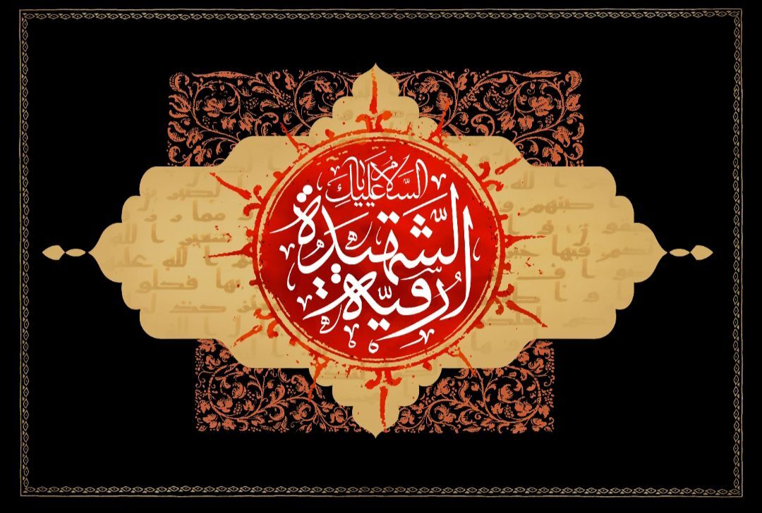 حضرت رقیه (س)، الگوی صبر و استقامت در خردسالی