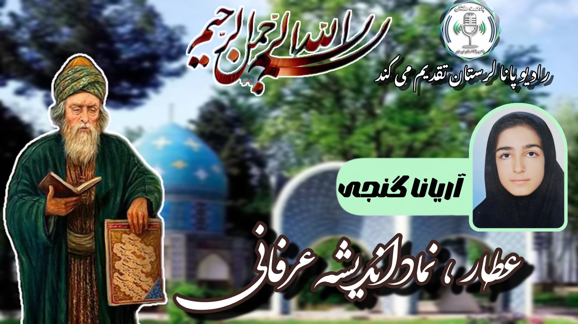 عطار نیشابوری، نماد اندیشه عرفانی ایران