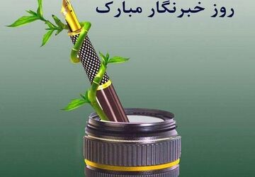 روز خبرنگار
