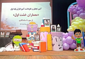 تجلیل از معماران خشت اول در سالن همایش خلیج فارس وحیدیه شهریار