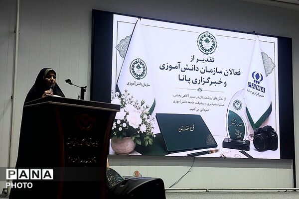  تقدیر از منتخبین سازمان دانش‌آموزی، خبرگزاری پانا و مسابقات فرهنگی و هنری 