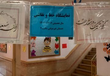 نمایشگاه نقاشی و خوشنویسی در شکیب برگزار شد