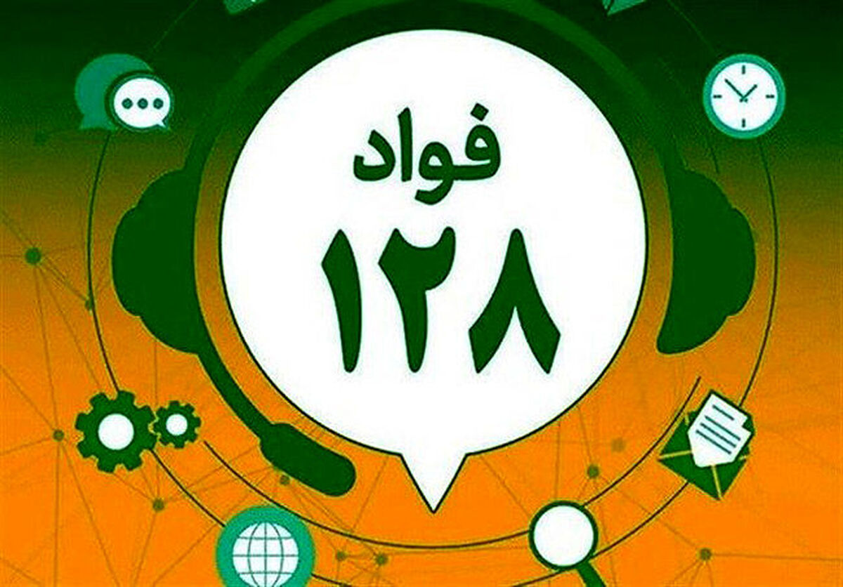 سامانه فواد ۱۲۸ سراسری شد