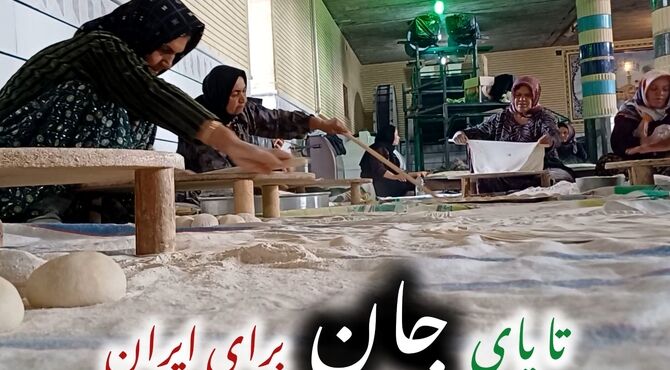 پخت نان استقامت