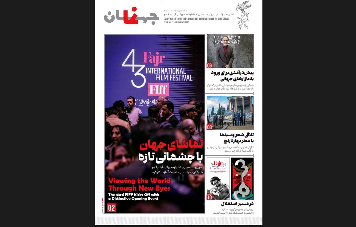 نخستین شماره نشریه روزانه جشنواره جهانی فیلم فجر منتشر شد