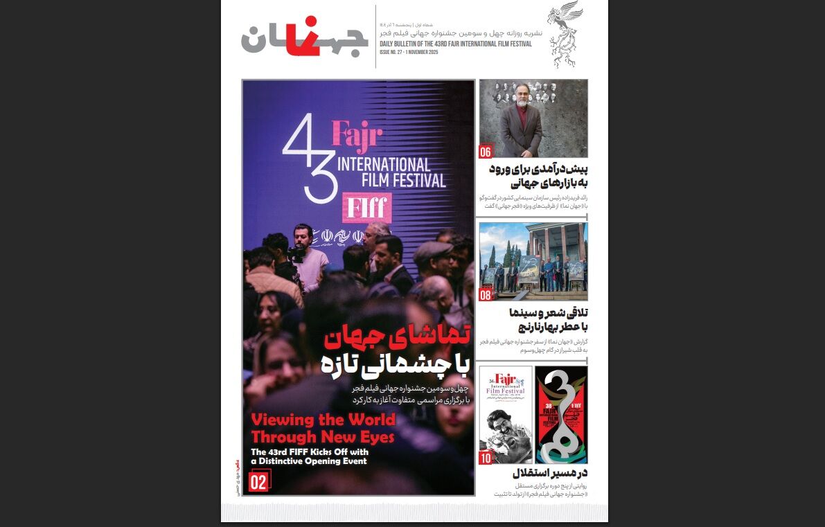 نخستین شماره نشریه روزانه جشنواره جهانی فیلم فجر منتشر شد