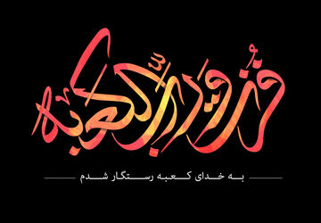 روایت ضربت خوردن امیرالمومنین علی‌(ع) از زبان خبرنگار پانا سیستان‌و‌بلوچستان 