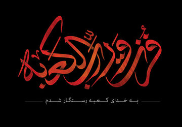 روایت ضربت خوردن امیرالمومنین علی‌(ع) از زبان خبرنگار پانا سیستان‌و‌بلوچستان 