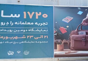 ۱۷۲۰ سال تجربه معلمانه در رویداد "الف تا"