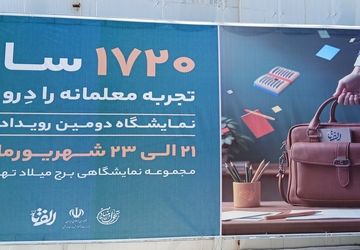 ۱۷۲۰ سال تجربه معلمانه در رویداد "الف تا"