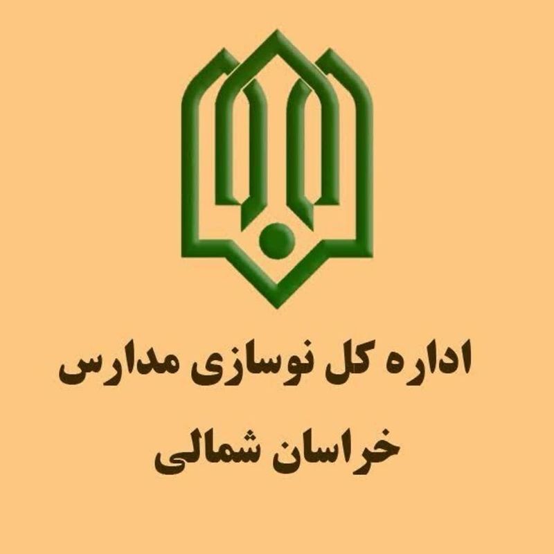 درخشش خراسان شمالی در جشنواره شهید رجایی؛ کسب رتبه نخست کشور توسط نوسازی مدارس 