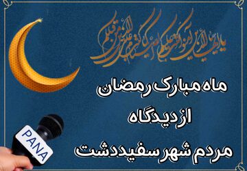 ماه رمضان در سفیددشت؛ جلوه‌ای از معنویت و همدلی میان مردم