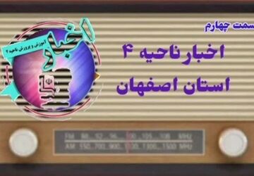 اخبار ناحیه ۴ استان اصفهان در هفته ای که گذشت
