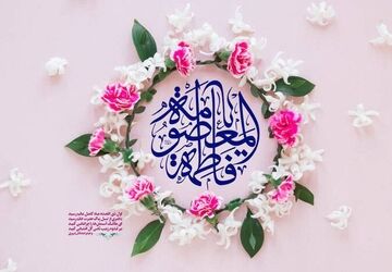 به مناسبت ولادت حضرت معصومه(س) و روز دختر