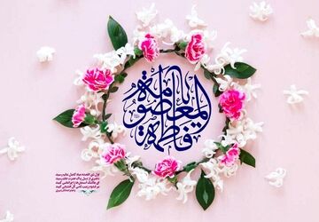 به مناسبت ولادت حضرت معصومه(س) و روز دختر