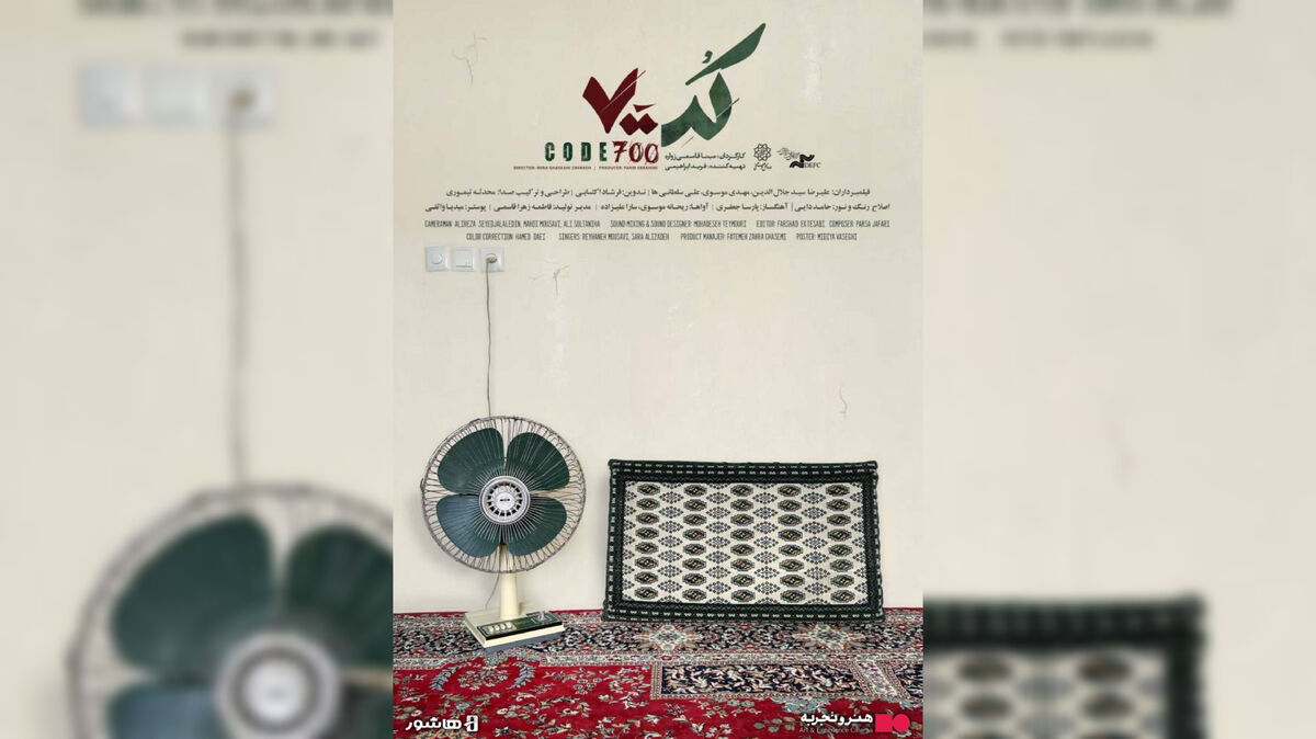 آغاز اکران آنلاین مستند «کد ۷۰۰» در هاشور