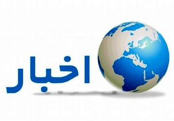  اخبار ناحیه ۲اصفهان در هفته‌ای که گذشت