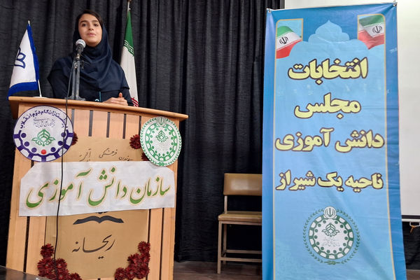 انتخابات مجلس دانش‌آموزی ناحیه یک شیراز