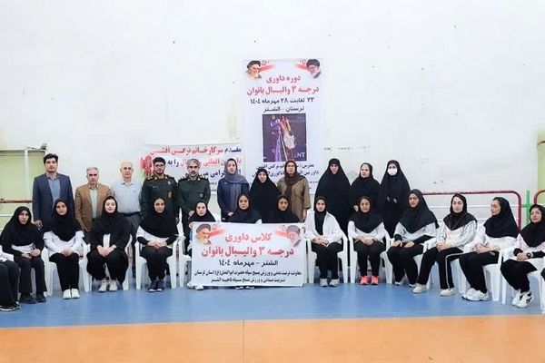 برگزاری دوره داوری درجه ۳ والیبال بانوان در الشتر