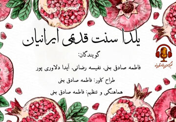 یلدا سنت قدیمی ایرانیان