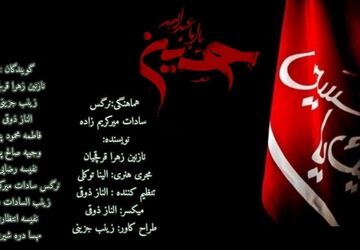محرم آموختن درس عشق و ایثار