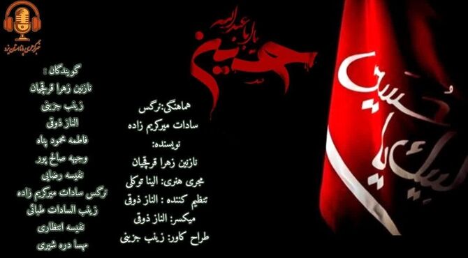 محرم آموختن درس عشق و ایثار