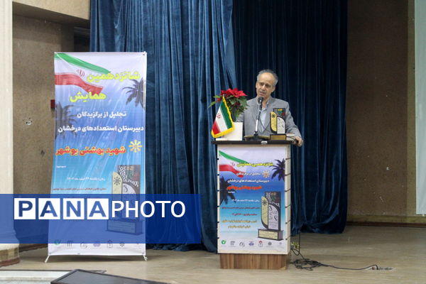 تجلیل از برگزیدگان دبیرستان شهید بهشتی شهرستان بوشهر (1)