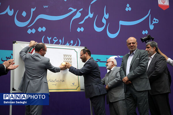 همایش ملی تکریم خیرین مدرسه‌ساز
