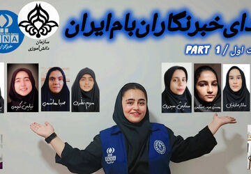 صدای خبرنگاران بام ایران